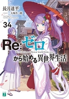 Re:ゼロから始める異世界生活 34［ 長月 達平 ］の自炊・スキャンなら自炊の森