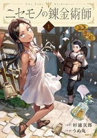 ニセモノの錬金術師 1［ 杉浦 次郎 ］の自炊・スキャンなら自炊の森