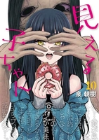 見える子ちゃん 10［ 泉 朝樹 ］の自炊・スキャンなら自炊の森