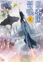日本国召喚 8［ 高野 千春 ］の自炊・スキャンなら自炊の森