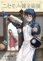 ニセモノの錬金術師 2［ 杉浦 次郎 ］の自炊・スキャンなら自炊の森