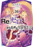 Re:ゼロから始める異世界生活 36［ 長月 達平 ］の自炊・スキャンなら自炊の森