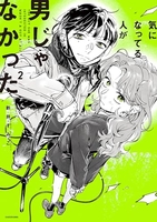 気になってる人が男じゃなかった 2［ 新井 すみこ ］の自炊・スキャンなら自炊の森