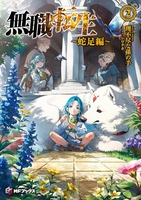 無職転生 ~蛇足編~ 2［ 理不尽な孫の手 ］の自炊・スキャンなら自炊の森