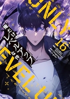 俺だけレベルアップな件 16［ DUBU(REDICE STUDIO) ］の自炊・スキャンなら自炊の森