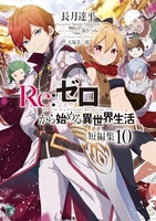 Re:ゼロから始める異世界生活 短編集 10［ 長月 達平 ］の自炊・スキャンなら自炊の森