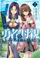 勇者に全部奪われた俺は勇者の母親とパーティを組みました! 3［ 久遠 まこと ］の自炊・スキャンなら自炊の森