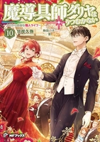 魔導具師ダリヤはうつむかない ~今日から自由な職人ライフ~ 10［ 甘岸久弥 ］の自炊・スキャンなら自炊の森