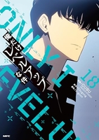 俺だけレベルアップな件 18［ DUBU(REDICE STUDIO) ］の自炊・スキャンなら自炊の森