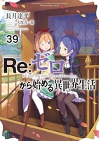 Re:ゼロから始める異世界生活 39［ 長月 達平 ］の自炊・スキャンなら自炊の森