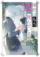 探偵はもう、死んでいる。 12［ うみぼうず ］の自炊・スキャンなら自炊の森