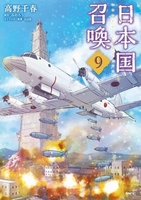 日本国召喚 9［ 高野 千春 ］の自炊・スキャンなら自炊の森