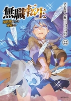 無職転生 ~異世界行ったら本気だす~ 22［ フジカワ ユカ ］の自炊・スキャンなら自炊の森