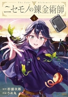 ニセモノの錬金術師 4［ 杉浦 次郎 ］の自炊・スキャンなら自炊の森
