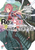 Re:ゼロから始める異世界生活 40［ 長月 達平 ］の自炊・スキャンなら自炊の森