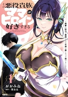 その悪役貴族、ママヒロインが好きすぎる 1［ おおみね ］の自炊・スキャンなら自炊の森