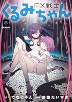 FX戦士くるみちゃん 8［ でむにゃん ］の自炊・スキャンなら自炊の森