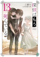 探偵はもう、死んでいる。 13［ うみぼうず ］の自炊・スキャンなら自炊の森