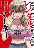 レンタル・マーダー 復讐のプロ、お貸しします 1［ 加藤屋 大悟 ］の自炊・スキャンなら自炊の森