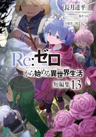 Re:ゼロから始める異世界生活 短編集 13［ 長月 達平 ］の自炊・スキャンなら自炊の森