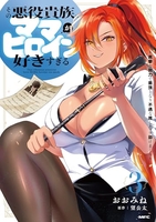 その悪役貴族、ママヒロインが好きすぎる 3［ おおみね ］の自炊・スキャンなら自炊の森
