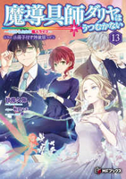 魔導具師ダリヤはうつむかない ~今日から自由な職人ライフ~ 13［ 甘岸久弥 ］の自炊・スキャンなら自炊の森