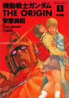 機動戦士ガンダム THE ORIGIN 1［ 安彦 良和 ］の自炊・スキャンなら自炊の森