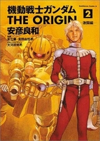 機動戦士ガンダム THE ORIGIN 2［ 安彦 良和 ］の自炊・スキャンなら自炊の森