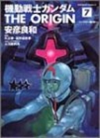 機動戦士ガンダム THE ORIGIN 7［ 安彦 良和 ］の自炊・スキャンなら自炊の森