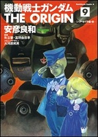 機動戦士ガンダム THE ORIGIN 9［ 安彦 良和 ］の自炊・スキャンなら自炊の森