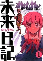 未来日記 1［ えすの サカエ ］の自炊・スキャンなら自炊の森