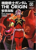 機動戦士ガンダム THE ORIGIN 13［ 安彦 良和 ］の自炊・スキャンなら自炊の森