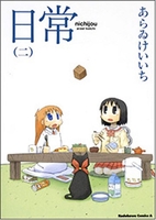 日常 2［ あらゐ けいいち ］の自炊・スキャンなら自炊の森