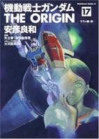 機動戦士ガンダム THE ORIGIN 17［ 安彦 良和 ］の自炊・スキャンなら自炊の森