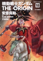 機動戦士ガンダム THE ORIGIN 18［ 安彦 良和 ］の自炊・スキャンなら自炊の森