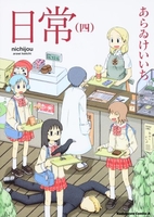日常 4［ あらゐ けいいち ］の自炊・スキャンなら自炊の森