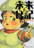 未来日記 8［ えすの サカエ ］の自炊・スキャンなら自炊の森