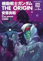 機動戦士ガンダム THE ORIGIN 20［ 安彦 良和 ］の自炊・スキャンなら自炊の森