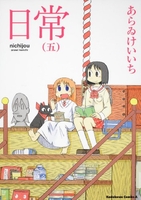 日常 5［ あらゐ けいいち ］の自炊・スキャンなら自炊の森