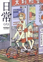 日常 6［ あらゐ けいいち ］の自炊・スキャンなら自炊の森