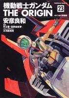 機動戦士ガンダム THE ORIGIN 23［ 安彦 良和 ］の自炊・スキャンなら自炊の森