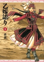 乙嫁語り 1［ 森 薫 ］の自炊・スキャンなら自炊の森