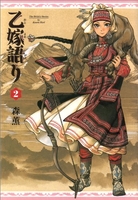 乙嫁語り 2［ 森 薫 ］の自炊・スキャンなら自炊の森