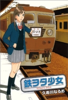 鉄ヲタ少女［ 久寿川 なるお ］の自炊・スキャンなら自炊の森