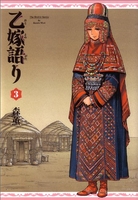 乙嫁語り 3［ 森 薫 ］の自炊・スキャンなら自炊の森