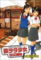 鉄ヲタ少女 500番台［ 久寿川なるお ］の自炊・スキャンなら自炊の森