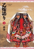 乙嫁語り 5［ 森 薫 ］の自炊・スキャンなら自炊の森