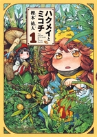 ハクメイとミコチ 1［ 樫木 祐人 ］の自炊・スキャンなら自炊の森