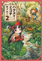 ハクメイとミコチ 2［ 樫木 祐人 ］の自炊・スキャンなら自炊の森