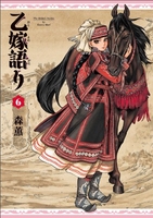 乙嫁語り 6［ 森 薫 ］の自炊・スキャンなら自炊の森